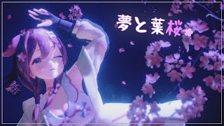 【MMDホロライブ】夢と葉桜【戌神ころね】【お着替えあり】