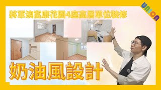 【富康花園四座高層h室裝修】面積592呎｜井字長型｜私人參建居屋樓宇｜三房兩廁｜奶油風設計｜粉色系列油漆｜C字櫃｜PD門｜薄身煤氣爐｜黑色鋁框長虹玻璃｜富康花園裝修