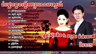 ណូយ វ៉ាន់ណេត ft  ទូច ស៊ុននិច ឆ្លងឆ្លើយប្រលោមស្នេហ៍, Noy vanneth ft  Toch sunnich old song nonstop