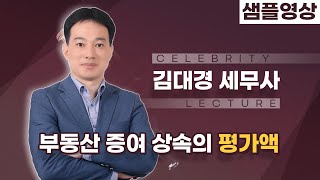 [명사초청/샘플영상] 부동산 증여 상속의 평가액 - 김대경 세무사님