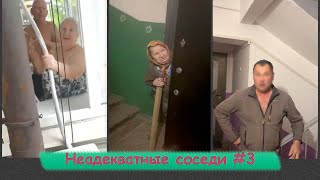 НЕАДЕКВАТНЫЕ СОСЕДИ ПОДБОРКА #3 | Разрезала кондиционер