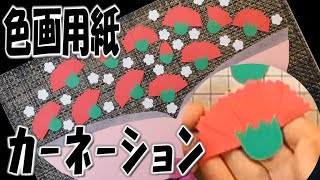 kimie gangi かんたん 5月の壁面飾り「色画用紙で作るカーネーションの花」 母の日 手作り エコ carnation flower