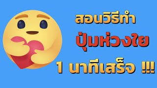 care emoji สอนทำปุ่มห่วงใยใน facebook ได้ 100% - TwinMonkeys