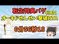 【1万人記念】転生特典バグ利用型オーキドせんせい撃破RTA0分56秒【初代ポケモン バグ技 任意コード実行】