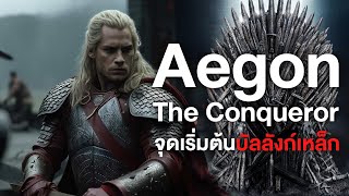 Game of Thronesกลับมาอีกครั้ง! จุดเริ่มต้นของแห่งบัลลังก์เหล็กAegon The Conqueror -Comic World Daily