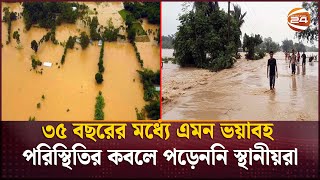 টানা বৃষ্টি আর পাহাড়ি ঢলে শেরপুরে ভয়াবহ বন্যা পরিস্থিতি | Flood Situation | Channel 24