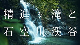 精進ヶ滝と石空川渓谷 / Shojiga Waterfall and Ishitorokawa Valley sonyE11mmF1.8