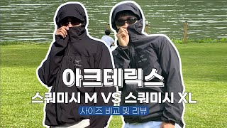 🥋아크테릭스 스쿼미시 M vs XL 사이즈 비교 및 리뷰, 바람막이, 오클리, 슈퍼커브, 오토바이