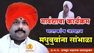 मोहगाव येथील किर्तन | अच्युत महाराज दस्तापुरकर‌ | किर्तन | Navin Kirtan | जय भगवान बाबा