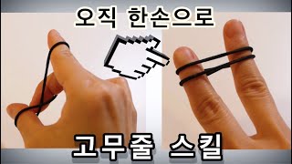 ❗한손으로 고무줄묶기_스피드 UP❗고무줄 한손스킬 알려드림🖐빨리빨리 민족이 알아놓으면 유용한 고무줄 스킬_Elastic Band Skill