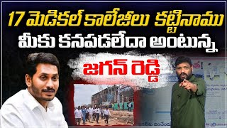 17 మెడికల్ కాలేజీలు కట్టినాము మీకు కనపడలేదా అంటున్న జగన్ రెడ్డి | YS JAGAN | SEEMA RAJA MEDIA