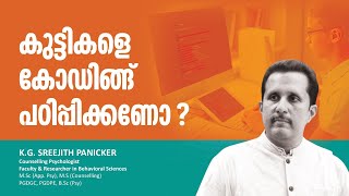 കുട്ടികളെ കോഡിങ്ങ് പഠിപ്പിക്കണോ ? | മാതാപിതാക്കൾ ആവശ്യം അറിയേണ്ട കാര്യങ്ങൾ | K.G. Sreejith Panicker