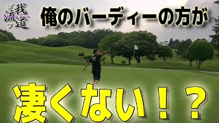 【あうさんマインド検証⑤】同じホールで二人揃ってバーディーなるか！？【霞台カントリークラブ⑤】