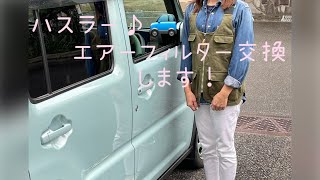 ハスラー🚙　エアーフィルターを交換します！