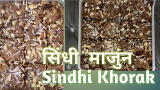 Majun/Khorak Sindhi Khorak Majun Dryfruits se banaye khorak सूखे मेवे से मिठाई बनाने का आसान तरीका,