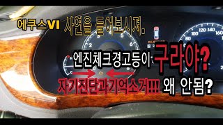 에쿠스VI 엔진체크경고등이 구라야?(작업영상아님)