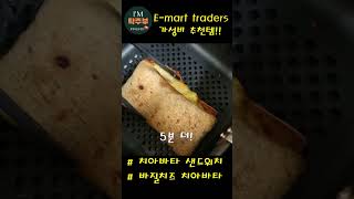 트레이더스 치아바타 샌드위치 치즈쫘~악!? 진짜일까 !? #shorts