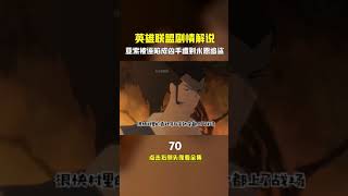 英雄联盟剧情解说第70集 | #lol剧情 #英雄联盟 #疾风剑豪 #亚索 被迫逃亡，亲手鲨了哥哥永恩