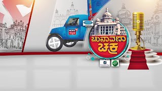 LIVE | Chunavana Chakra | Chikkaballapur | ಚುನಾವಣಾ ಚಕ್ರ - ಚಿಕ್ಕಬಳ್ಳಾಪುರ | Karnataka Elections 2023