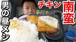 【男一人車中飯】ポプ弁チキン南蛮！時間なくてご飯普通盛り！