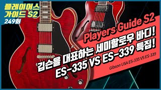 [Players Guide 249회] Gibson USA ES-335 VS ES-339