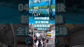 2024年5月限定的回送直達車，再也搭不到了！0403地震後全線搭乘紀錄 #捷運 #環狀線