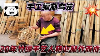 取生长3到5年的竹子，被传统竹编手艺人制作成鸟笼，工艺精益求精