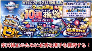 【プロスピA】WBSCプレミア12開催記念 9周年大感謝10連福袋 50連やって楽天純正に必要な選手を獲得する