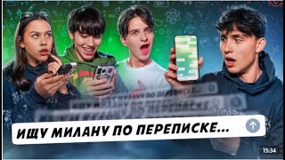 Ищу Милану по переписке! Меня обманули Лизогуб, Некрасова, Туров, Шукаша