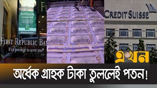 দেউলিয়ার ঝুঁকিতে আরও ২০০ মার্কিন ব্যাংক | USA | Bank | Bankruptcy | Ekhon TV