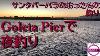 サンタバーバラのおっさんの釣り Goleta Pierで夜釣り