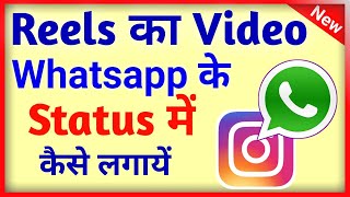Instagram Reels Video Ko Whatsapp Status Kaise Banaye ? How To Share Real Video On Whatsapp Status