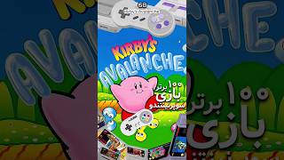 این بازی هم مثل ماریو یه فرانچایز خیلی موفقه  #kirby #kirbysavalanche #کوربیز #کیربی #سوپرنینتندو