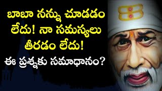 బాబా నన్ను చూడడం లేదు నా సమస్యలు తీరడం లేదు ఈ ప్రశ్నకు సమాధానం? Sai philosophy Grand Master speeches