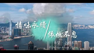 【情味永續｜依燃不息】第五集〈希望．永續未來〉