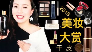 2018美妆大赏 | 眼影 | cpb隔离 气垫 | lamer | lavee防脱| 口红