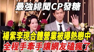 最強緋聞CP發糖！楊紫李現合體營業被曝熱戀中，全程手牽手讓網友磕瘋了！#楊紫#李現#刀郎#雲朵#徐子堯#劉德華#全紅嬋#陳若琳#郭晶晶#霍啟剛#霍啟山#娛樂快報