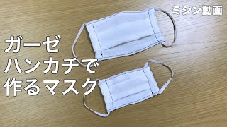 100均ガーゼハンカチでマスクの作り方