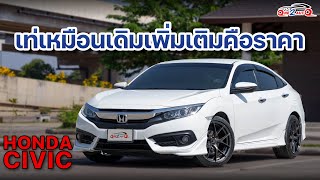 [ONE2AUTO] รีวิว Honda Civic ปี 2017 I EP. 452