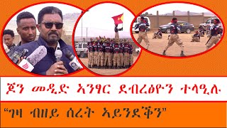 YT-196 // “ገዛ ብዘይ ሰረት ኣይንደቕን” ጀነራል ዮውሃን ወ/ጀወርግስ (መዲድ) 05/05/17