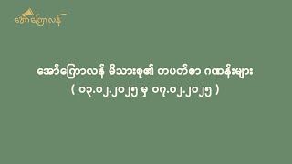 အော်ကြောလန်မိသားစု၏ တပတ်စာ မေတ္တာဂဏန်းများ ( ၀၃.၀၂.၂၀၂၅ မှ ၀၇.၀၂.၂၀၂၅ )