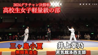 2024 グランドチャンピオン決定戦　高校生女子軽量級の部　決勝戦