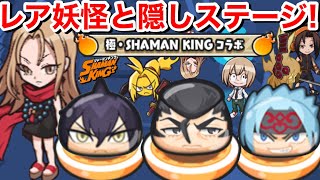 レア妖怪 出現場所ホロホロ 道蓮 入手方法 隠しステージ 解放条件 梅宮竜之介 ボス 麻倉葉 決戦の間 ハオ きまぐれゲート シャーマンキング【妖怪ウォッチぷにぷに】まれに出る SHAMANKING