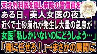 感動】天才外科医であることを隠して病院の警備員として働く俺。ある日、近くで土砂崩れが発生し大量の急患の緊急搬送が！女医「人手が足りない…」→俺が代わりに処置した結果