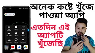 এতদিন এই অ্যাপটি খুঁজেছি | অনেক কষ্টে খুঁজে পাওয়া অ্যাপ | Beautiful Android mobile app