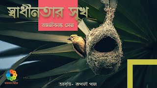 স্বাধীনতার সুখ | Sadhinotar Sukh | Rajanikanta Sen | Bangla Kobita | Recited by Rupali Paul