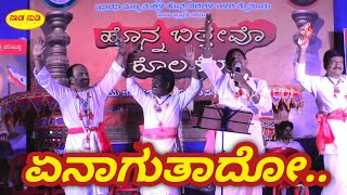 ಏನಾಗುತಾದೋ ಎಂತಾಗುತಾದೋ - ಅದ್ಭುತ ಗೀತೆ । Enagutado Entagutado - Naada Nudi Special Kannada Folk song