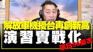 飛碟聯播網《飛碟早餐 唐湘龍時間》2021.10.05 單日56架次  解放軍機擾台再創新高！演習實戰化！