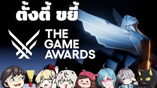 ตั้งตี้ ขยี้! The Game Awards 2024!!!