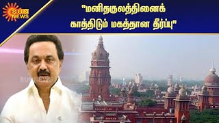 ஸ்டெர்லைட்டுக்கு எதிரான தீர்ப்புக்கு மு.க. ஸ்டாலின் வரவேற்பு | Judgment MKStalin welcome | Sun News